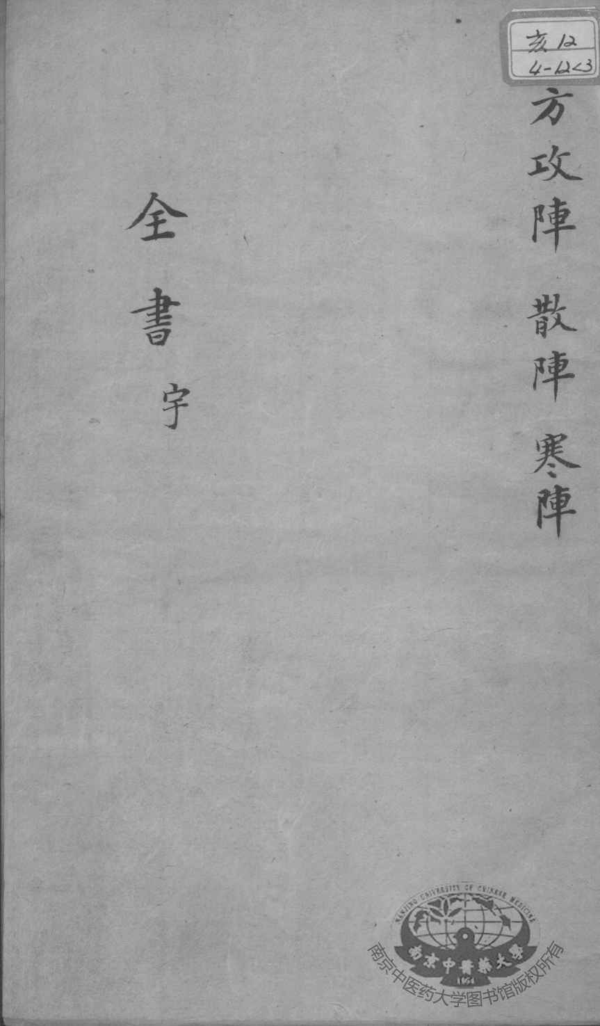 景岳全书  古方八阵  卷之55